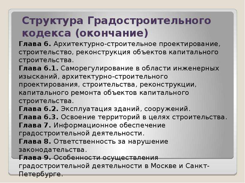 Последний градостроительный кодекс. Структура градостроительного кодекса РФ. Основные положения градостроительного кодекса. Градостроительный кодекс содержание. Согласно градостроительному кодексу.