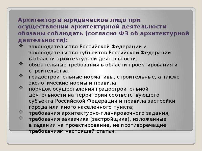 Согласно фз. ФЗ об архитектурной деятельности. Архитектура деятельности. Законы архитектуры. ФЗ 169 об архитектурной деятельности.