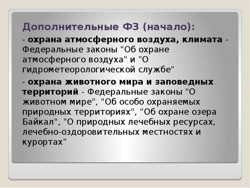 Фз об атмосферном. Федеральный закон о лечебно-оздоровительных местностях и курортах. Природных лечебных ресурсов. ФЗ 26. ФЗ О лечебно охраняемых местностях и курортов.