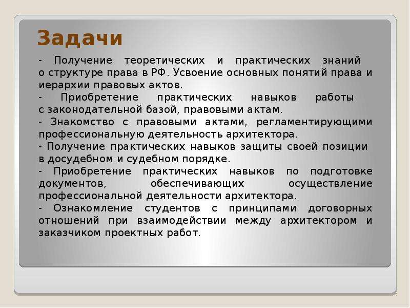 Приобрела практический. Архитектурное законодательство и нормирование это.