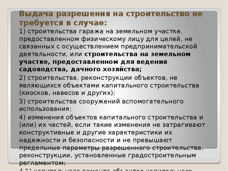 Постановление не требуется разрешение на строительство. Разрешение на строительство требуется. Выдача разрешения на строительство не требуется. Разрешение на строительство не требуется в случае. Выдача разрешения на строительство не требуется справка.