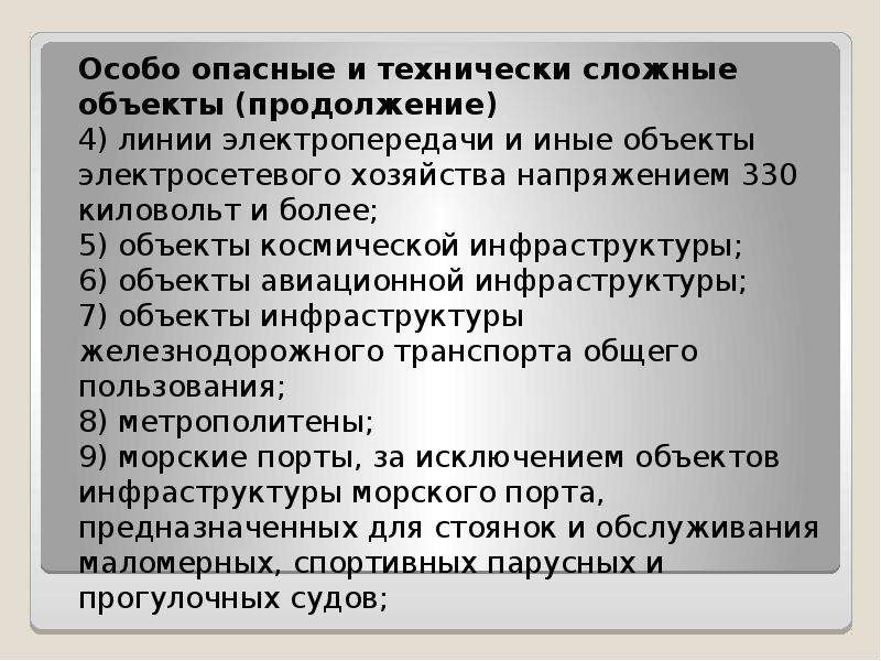 Особо опасные технически сложные. Технически сложные объекты. Особо опасные и технически сложные объекты. Технически сложные объекты строительства. Технически сложные и уникальные объекты.