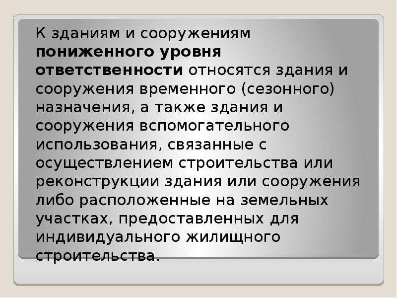 Ответственные здания. Здания повышенного уровня ответственности. Уровень ответственности зданий и сооружений. Сооружения повышенного уровня ответственности. Здания и сооружения пониженного уровня ответственности.