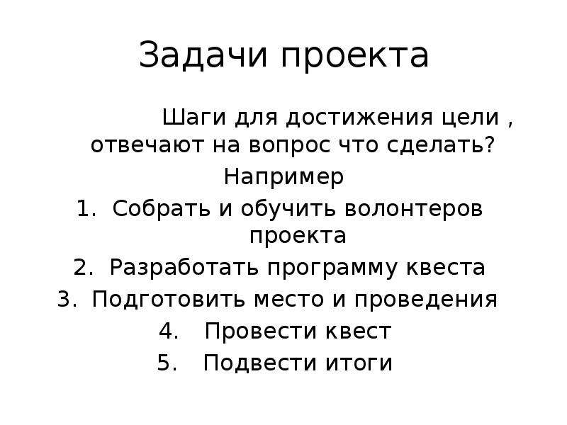 Шаг задача. Задачи проекта это шаги. Шаги проекта.