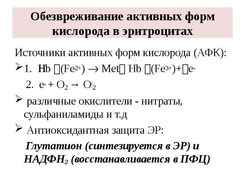 Биохимия эритроцитов. Образование и обезвреживание активных форм кислорода в эритроцитах. Реакция образования активных форм кислорода в эритроцитах. Обезвреживание активных форм кислорода в эритроцитах. Схема обезвреживания активных форм кислорода в эритроцитах.