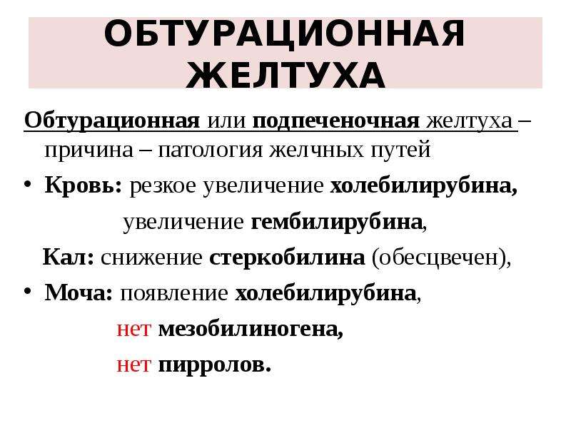 Обтурационная желтуха. Подпеченочная желтуха механизм. Обтурационная желтуха кровь. Обтурационная гемолитическая желтуха показатели. Подпеченочная желтуха характеристика.