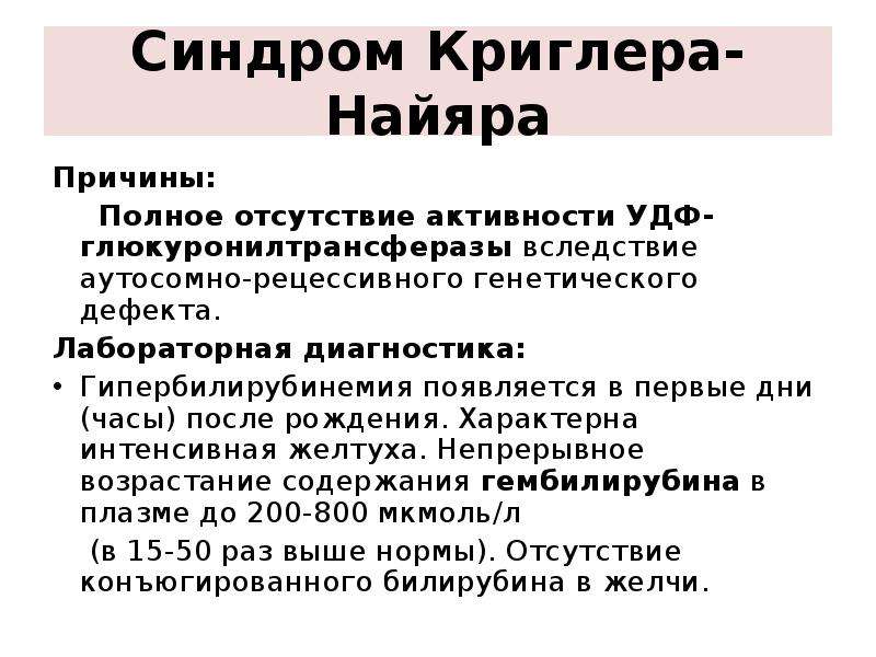 Синдром криглера найяра презентация