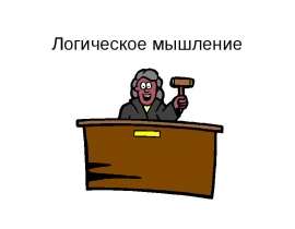 Логическое мышление. Законы логики