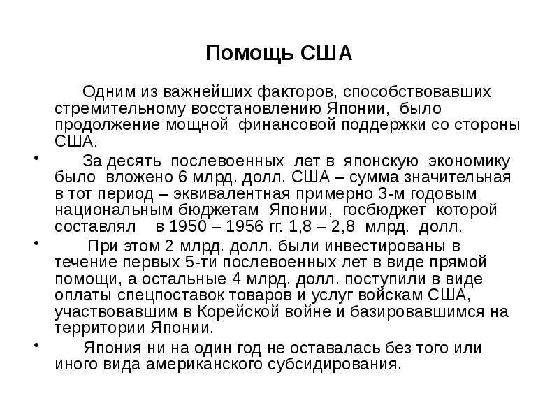 Реферат: Особенности развития японской экономики после 2-ой мировой войны