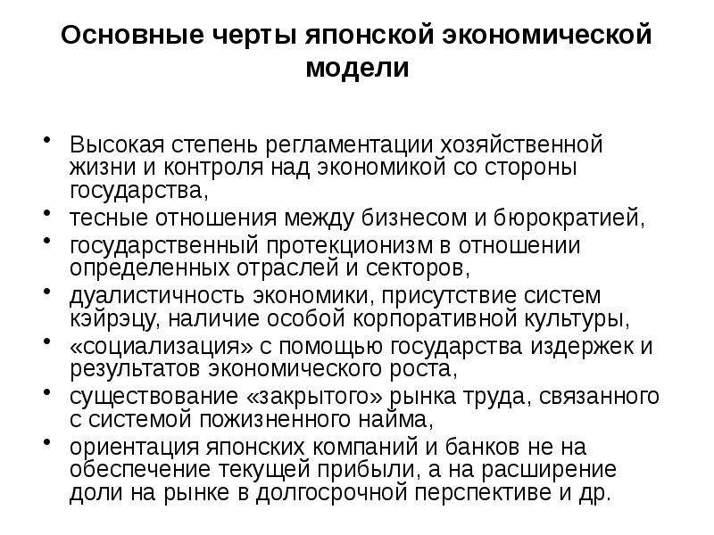 Черты японии. Японское экономическое чудо показатели. Японская модель экономики характерные черты. Основные черты японской экономической модели. Модель экономического развития Японии.