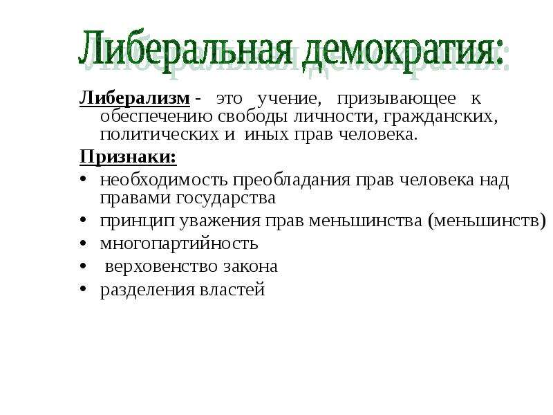 Государства с демократическим режимом. Признаки либерального режима. Либерально- демократия режим это. Либеральный режим это кратко. Либерализация политического режима.