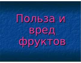 Польза и вред фруктов