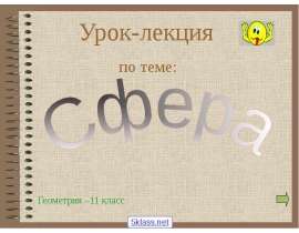 Видеоурок по теме "Сфера и шар". 11 класс