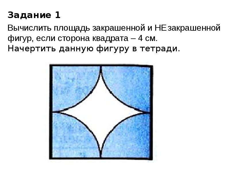 Найдите периметр и площадь заштрихованной фигуры изображенной на рисунке 16 если сторона квадрата