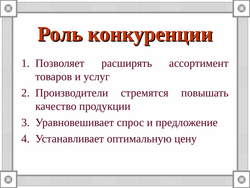 Функции конкуренции. Роль конкуренции в экономике.