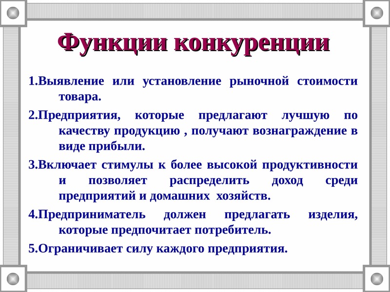 Функции конкурентных рынков. Функции конкуренции в экономике. Понятие конкуренции.