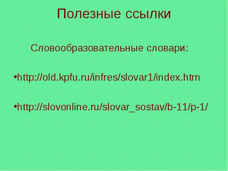 Морфемика и словообразование 8 класс презентация. Морфемика и словообразование. Морфемика. Морфемика и словообразование практика. Морфемика и словообразование 6 класс презентация.