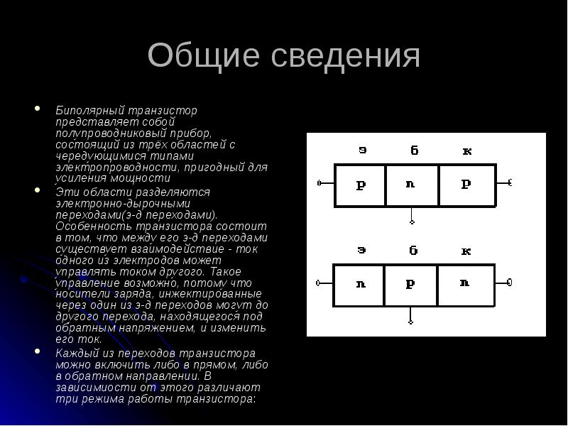 Презентация на тему биполярные транзисторы