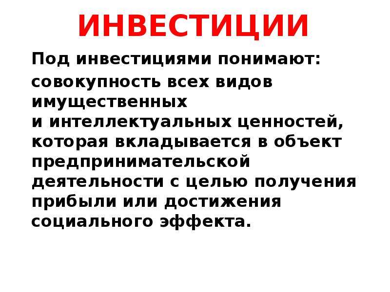 Цель инвестора