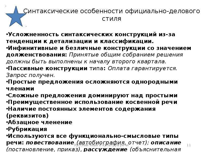 Синтаксические особенности стиля. Синтаксические особенности официально-делового стиля. Синтаксические признаки официально-делового стиля. Синтаксические конструкции официально-делового стиля. Синтаксические особенности официально-делового.