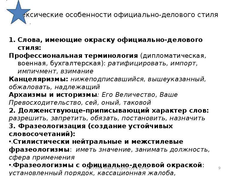 Особенности официально делового стиля. Лексические особенности официально-делового стиля. Стилеобразующие факторы. Стилеобразующие факторы официально-делового стиля. Лексические особенности официально-делового стиля речи.