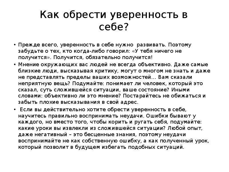 Как стать увереннее в себе