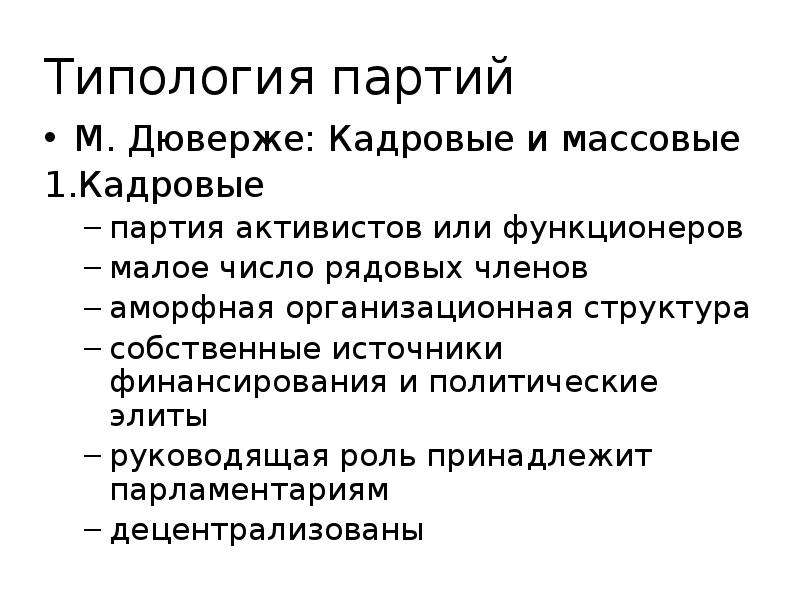 Кадровые партии характеризуются. Классификация политических партий по Дюверже. Дюверже типология политических партий. Типология партий по м.Дюверже. Морис Дюверже партии.