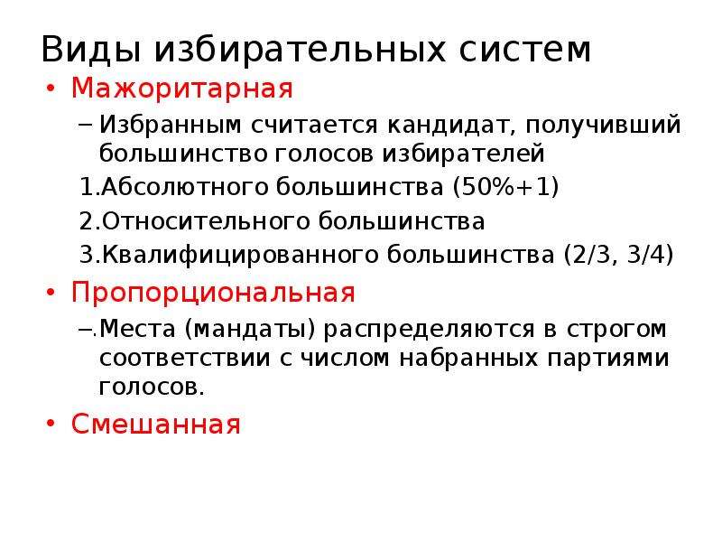 Избранным считается кандидат получивший большинство голосов