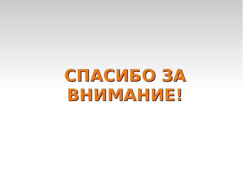 Партии критикующие. Спасибо за внимание Политология. Спасибо за внимание политическая партия. Спасибо за внимание Справедливая Россия. Спасибо за внимание для презентации с партией Справедливая Россия.