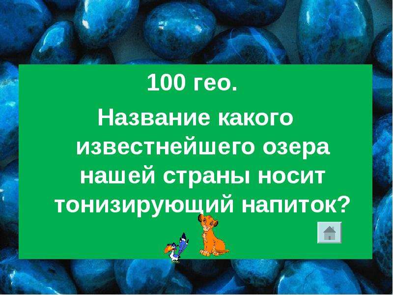 Гео имя. География вкусные знания. Презентация по Гео 10 класс. Предложения с Гео названиями.