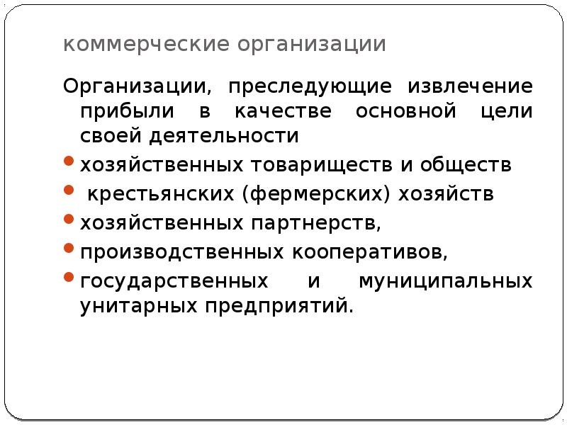 Цель извлечения прибыли. Цель извлечение прибыли. Основная цель своей деятельности извлечение прибыли. Коммерческие организации преследуют цель:. Организации, основная цель которых извлечение прибыли, называются ....