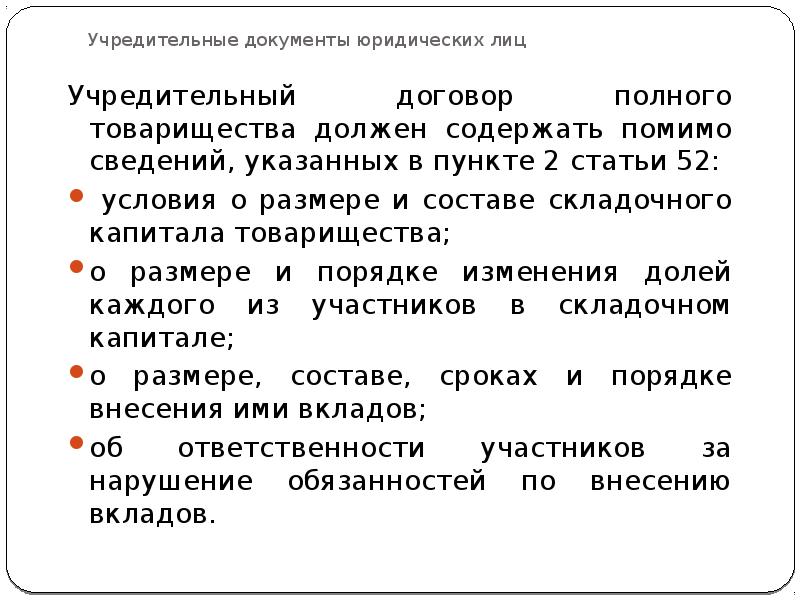 Учредительные документы товарищества. Учредительный договор полного товарищества должен содержать. Полное товарищество учредительные документы. Какие сведения должен содержать устав полного товарищества. Сведения устава полного товарищества.