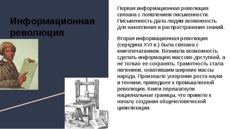 Будучи связан. Первая информационная революция связана. Вторая информационная революция. Вторая информационная революция связана с. Первая информационная революция — появление письменности.