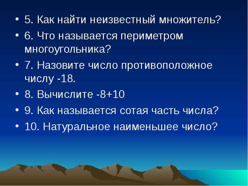 Найти неизвестные данные. Что называется периметром. Как называется неизвестный множитель. Как найти периметр неизвестный множитель. Противоположность числа 18.