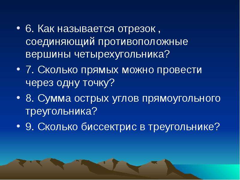 Отрезок соединяющий противоположные. Отрезок соединяющий противолежащие вершины четырехугольника.