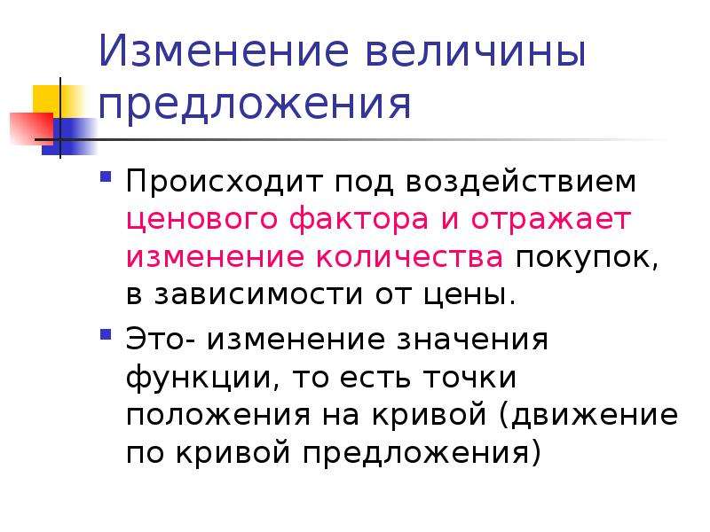 Величина предложения с этим словом. Изменение величины предложения. Предложение и величина предложения. Предложение и величина предложения и их факторы. Элементарное предложение.