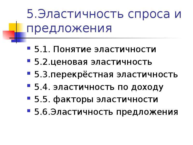 Ценовая эластичность спроса и предложения презентация