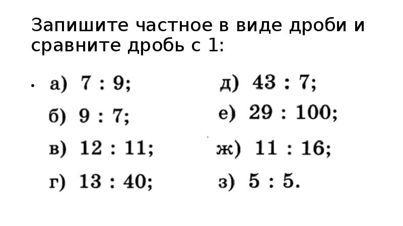 Запишите 6 в виде дроби