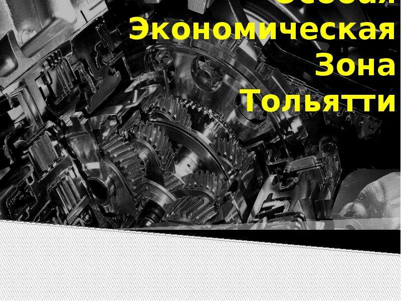 Особая экономическая зона тольятти презентация