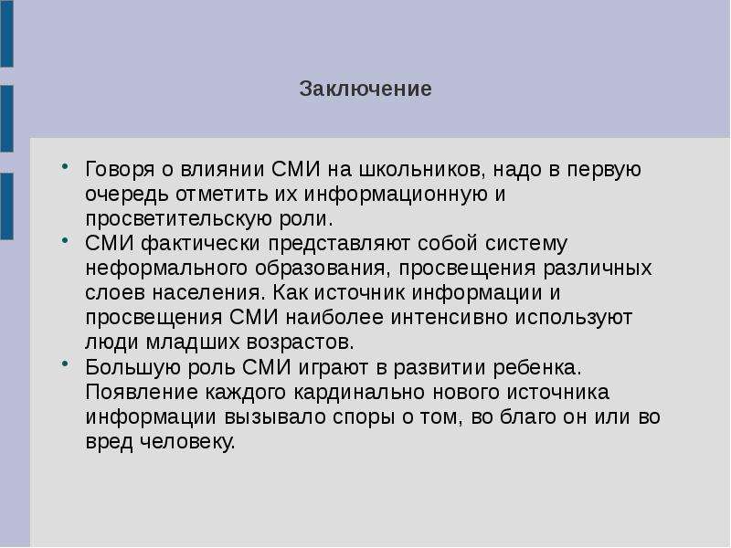 Презентация на тему влияние сми на подростков