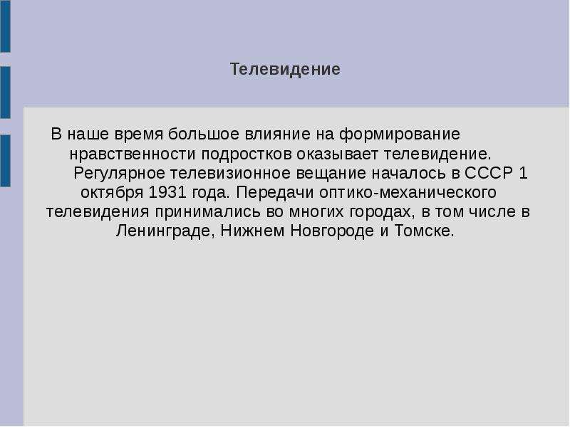 Влияние интернет сми на формирование нравственности презентация