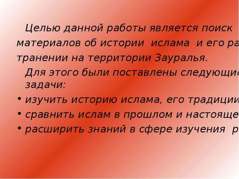 Цель данной. Вывод на тему Ислам. Ислам презентация. Ислам презентация вывод. Ислам заключение.