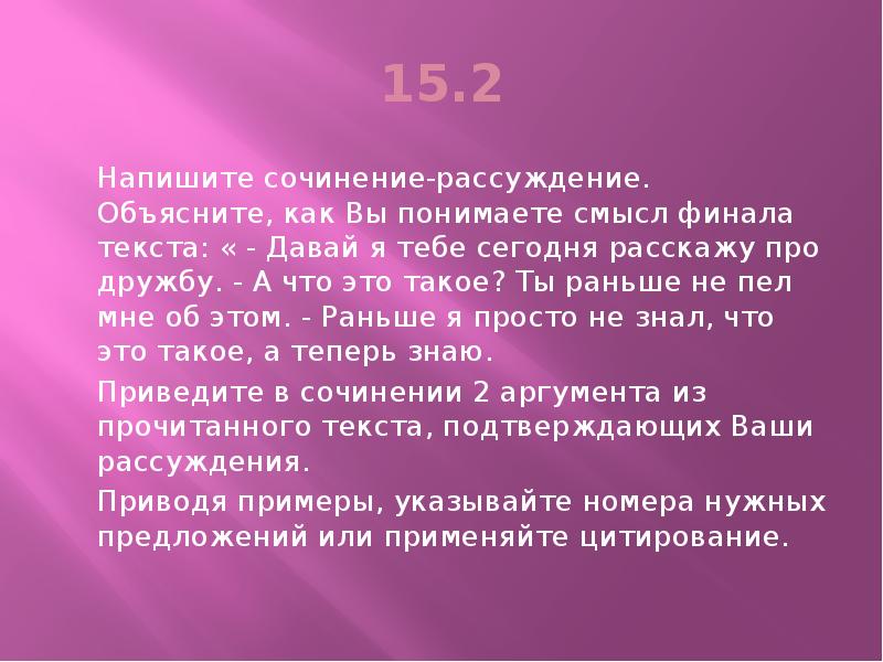 Напишите сочинение рассуждение объясните. Сочинение рассуждение объяснение. Как вы понимаете смысл финала текста. Объясните, как вы понимаете смысл финала.