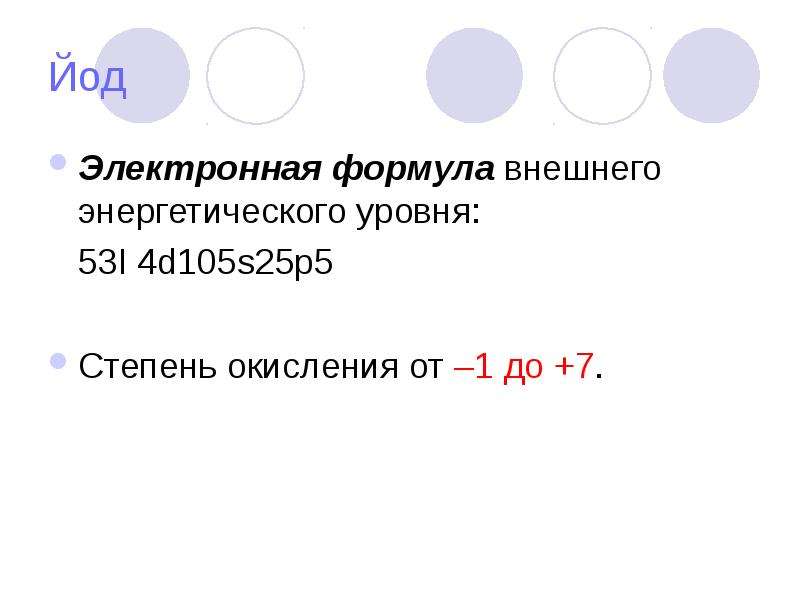Йод энергетические уровни схема