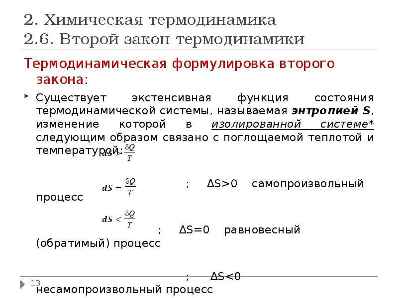 Термодинамика формулировка. Второ́й закон термодина́мики формула. Формула второго закона термодинамики. Второй закон химической термодинамики.