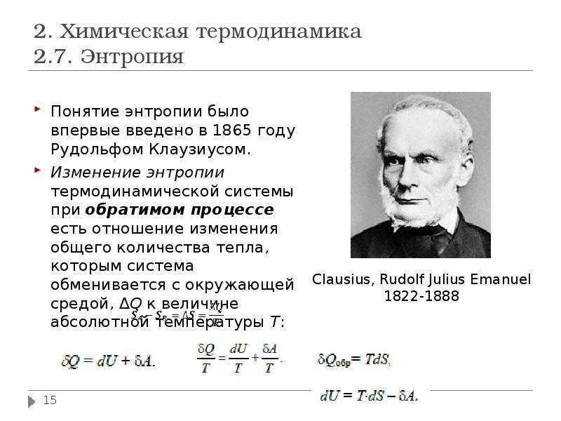 Химическая термодинамика энтропия. 2 Закон термодинамики Клаузиус. 2 Закон термодинамики формулировка Клаузиуса. Рудольф Клаузиус энтропия. 2 Правило термодинамики.