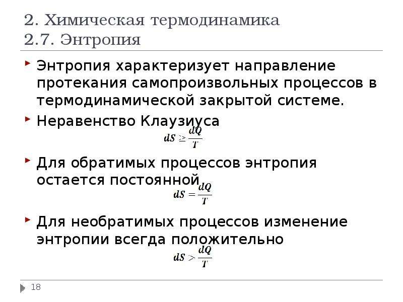 Химическая термодинамика энтропия. Критерии самопроизвольного протекания процессов в закрытых системах. Клаузиус второй закон термодинамики. Термодинамические критерии самопроизвольного протекания процесса. Энтропия направление протекания самопроизвольных процессов.