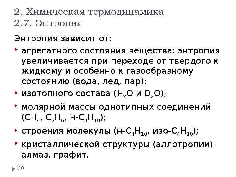 Энтропия уменьшается при переходах. Энтропия зависит от агрегатного состояния. Энтропия химическая термодинамика. Как энтропия зависит от температуры. Зависимость энтропии от температуры.