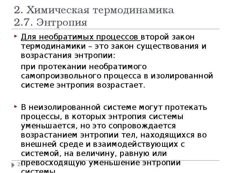 Химическая термодинамика энтропия