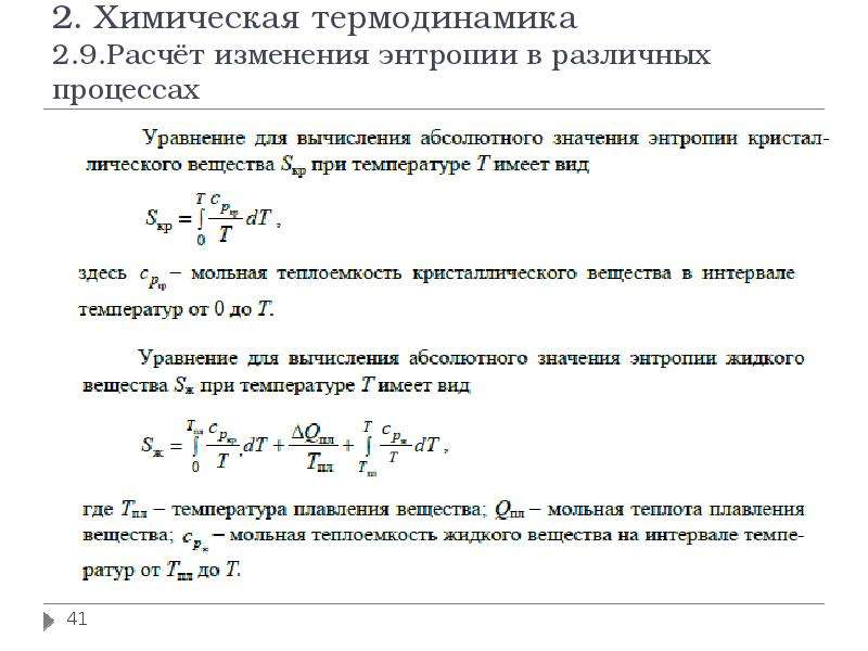 Расчет изменения энтропии в различных процессах. I+2/I термодинамика. I+2/2 термодинамика. Стационарный процесс в термодинамике.